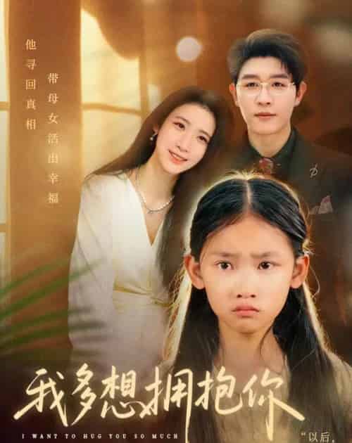 我多想拥抱你(51集全)王裕博&黄乐乐-紫橙网创项目网