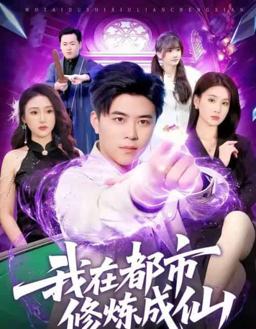 我在都市修炼成仙（102集全）王依海＆理艺如-紫橙网创项目网