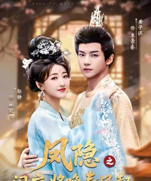 凤隐之闲庭将晚春风起(82集全)黄子淇&郭静-紫橙网创项目网