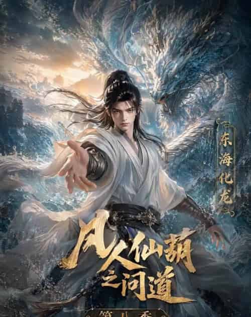 凡人仙葫之问道第八季（203集全）动漫 - 紫橙阁短剧
