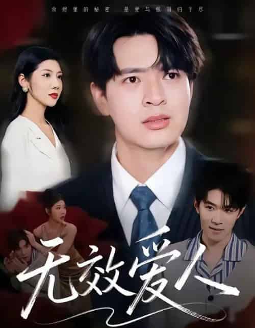 无效爱人(75集全)何子杰&汪天予-紫橙网创项目网