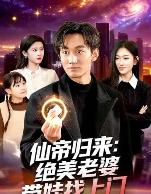 仙帝归来：绝美老婆带娃找上门（119集全）李默＆陈佳怡 - 紫橙阁短剧