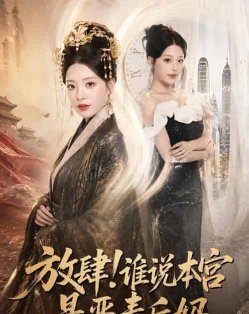 放肆!谁说本宫是恶毒后妈(65集全)刘昱宁&沈宇凡-紫橙网创项目网