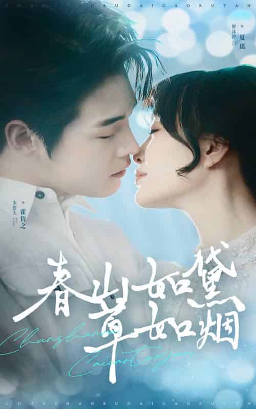 春山如黛草如烟＆人间四月芳菲尽（45集全）朱哲人＆廖沫汐 - 紫橙阁短剧
