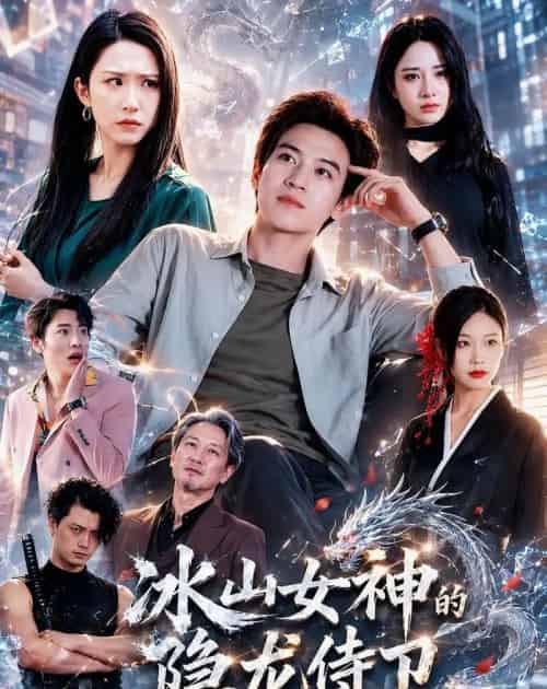 冰山女神的隐龙侍卫（80集全）田杨＆朱艺雯＆郝思嘉-紫橙网创项目网