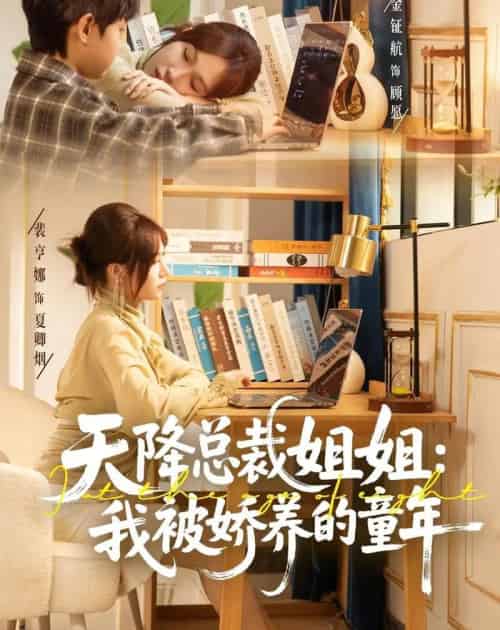 天降总裁姐姐:我被娇养的童年 天降总裁姐姐:我被娇养的童年