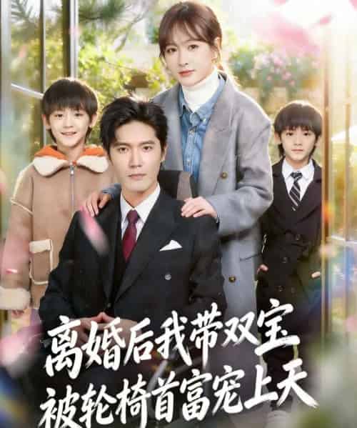 离婚后，我被轮椅首富宠上天（74集全）刘海宽＆初夏-紫橙网创项目网