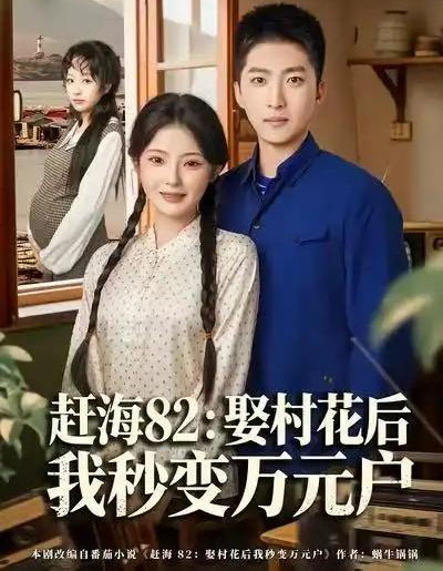 赶海82：娶村花后我秒变万元户（80集全）白素素＆王石-紫橙网创项目网