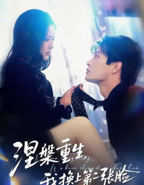 涅槃重生,我换上第二张脸 涅槃重生,我换上第二张脸