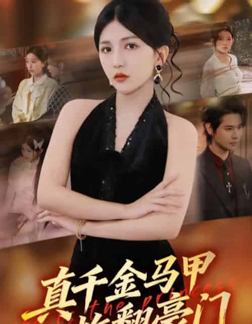 真千金马甲炸翻豪门（68集全）李颂慈＆于海滨-紫橙网创项目网