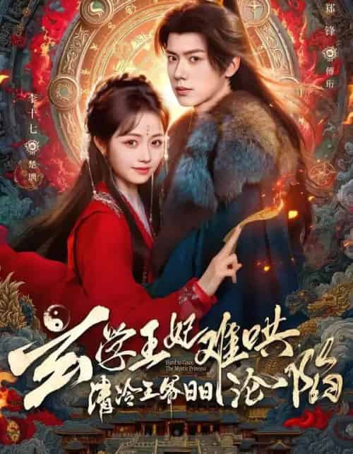 玄学王妃难哄，清冷王爷日日沦陷（80集全）郑锋＆李十七-紫橙网创项目网