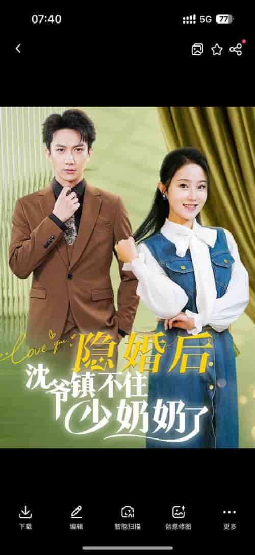 隐婚后沈爷镇不住少奶奶了（85集全）曹君豪＆董昕赟 - 紫橙阁短剧