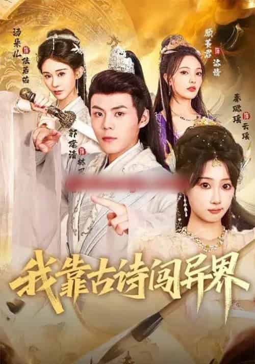 我靠古诗闯异界(82集全)郭建清&秦璐瑶-紫橙网创项目网