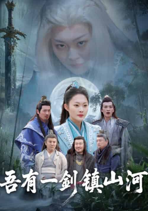 吾有一剑镇山河（50集全）华宇＆华灵珊 - 紫橙阁短剧