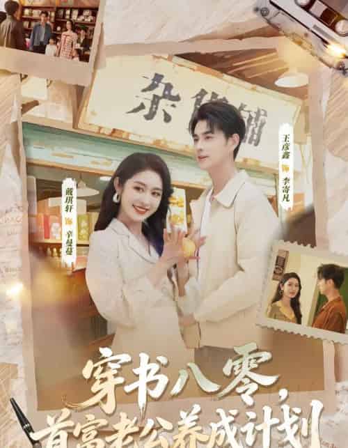 穿书八零，首富老公养成计划（61集全）王彦鑫＆戴琪轩-紫橙网创项目网