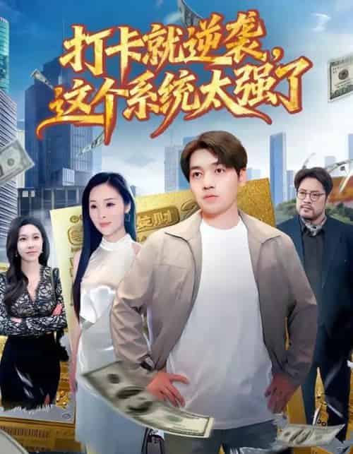 打卡就逆袭,这个系统太强了(80集全)刘洋&周晓雅-紫橙网创项目网