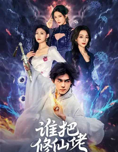 谁把修仙佬招进公司的(82集全)刘檀嘉&张婉琳-紫橙网创项目网