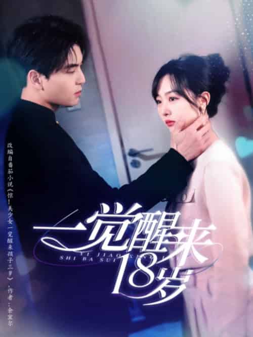 一觉醒来18岁（99集全）凌晨＆柳佳希 - 紫橙阁短剧