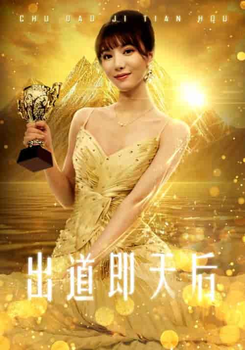 出道即天后（72集） - 紫橙阁短剧