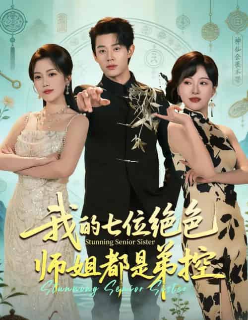 我的七位绝色师姐都是弟控(78集全)张凤鑫&邱彤-紫橙网创项目网