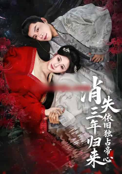 消失三年归来，依旧独占帝心（60集全）邱柏皓＆马珺珂-紫橙网创项目网