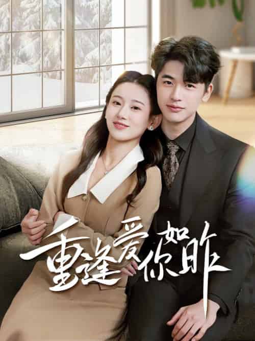 重逢爱你如昨＆肆意偏爱（69集全）张思琦 - 紫橙阁短剧