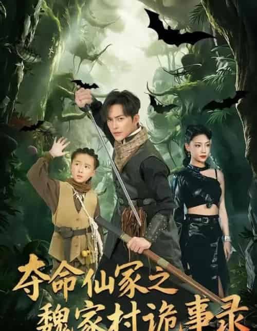 夺命仙冢之魏家村诡事录（70集全）徐江帅＆杨晨曦-紫橙网创项目网