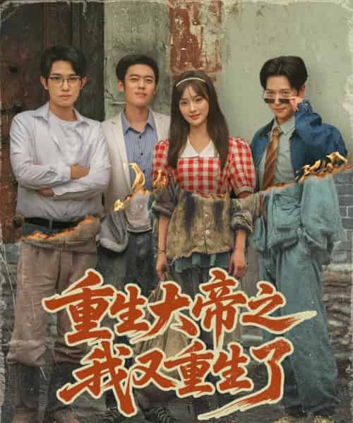 重生大帝之我又重生了（76集全）韩一波＆熊颖＆史宣洪-紫橙网创项目网