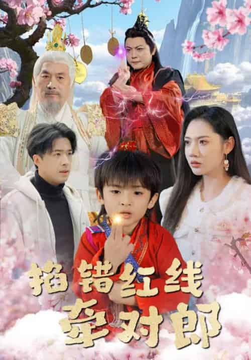 掐错红线牵对郎（50集全）顾祀羽＆姜早 - 紫橙阁短剧