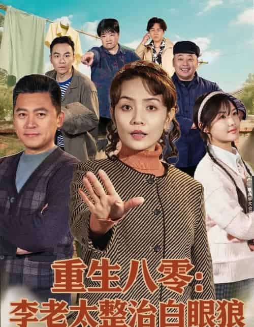 重生八零:李老太整治白眼狼 重生八零:李老太整治白眼狼