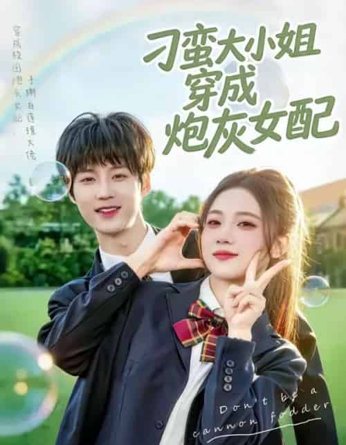 刁蛮大小姐穿成炮灰女配(76集全)毕方&雯婕-紫橙网创项目网