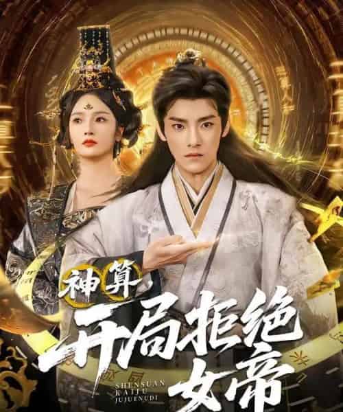 神算开局拒绝女帝 神算开局拒绝女帝