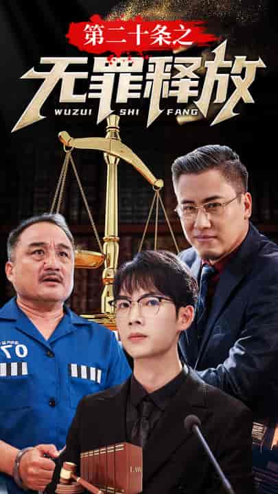 第二十条之无罪释放（76集） - 紫橙阁短剧