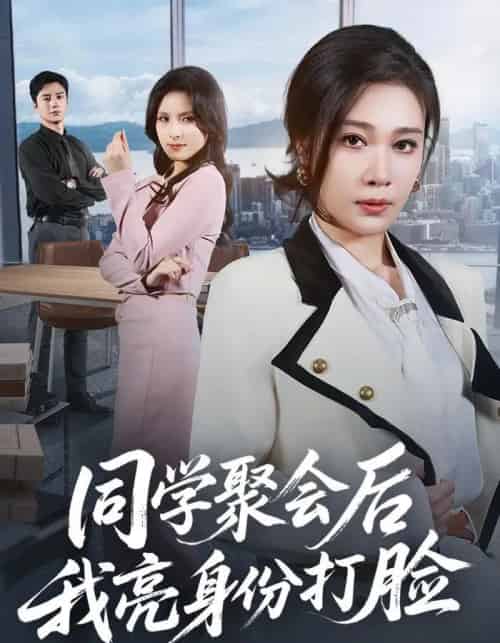 同学聚会后我亮身份打脸（61集全）吴帆＆吴予恩-紫橙网创项目网