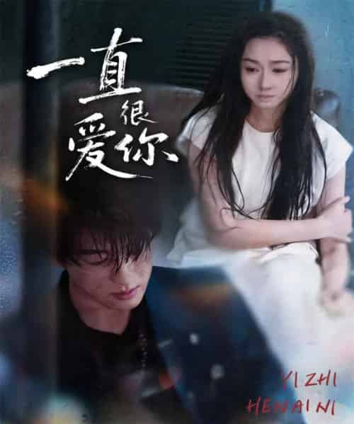 一直很爱你（62集全）陈景赫＆范祺-紫橙网创项目网