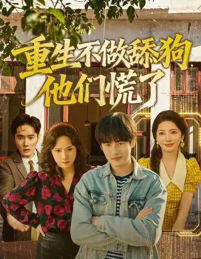 重生不做舔狗，他们慌了（80集全）李苗苗＆易恒-紫橙网创项目网