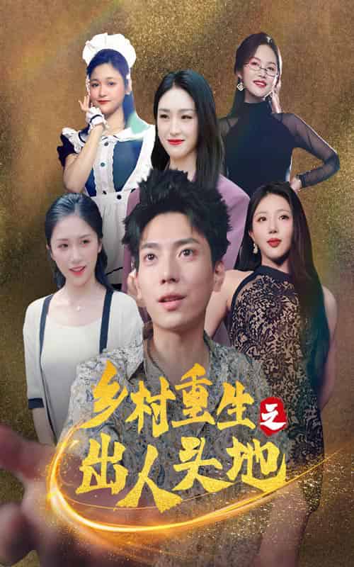 乡村重生之出人头地（84集） - 紫橙阁短剧
