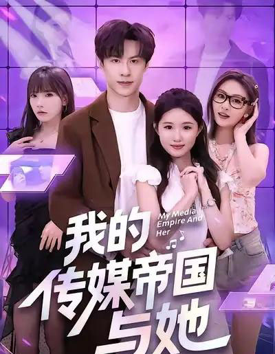 我的传媒帝国与她（61集全）刘子豪＆王廷予-紫橙网创项目网
