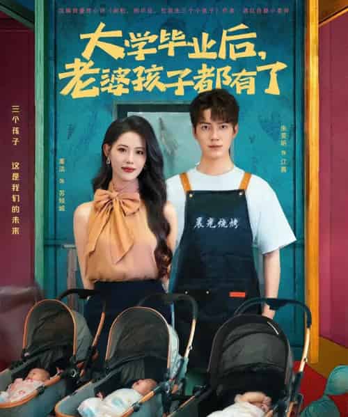 大学毕业后老婆孩子都有了 大学毕业后老婆孩子都有了