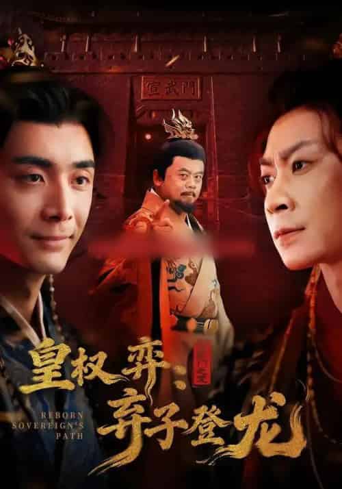 皇权弈：弃子登龙（60集全）吴子明＆李佳颖-紫橙网创项目网