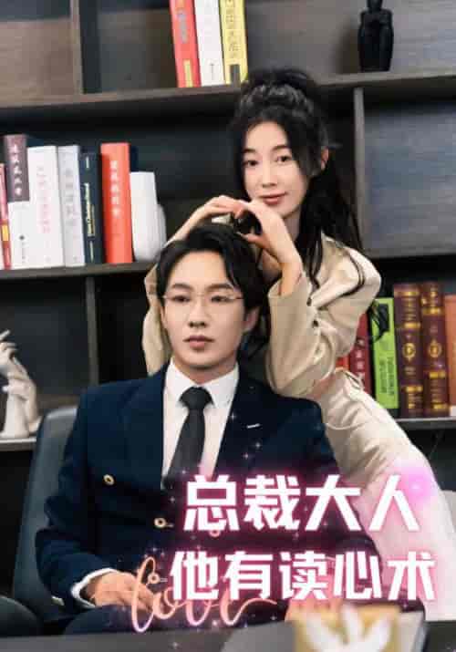总裁大人他有读心术（95集） - 紫橙阁短剧