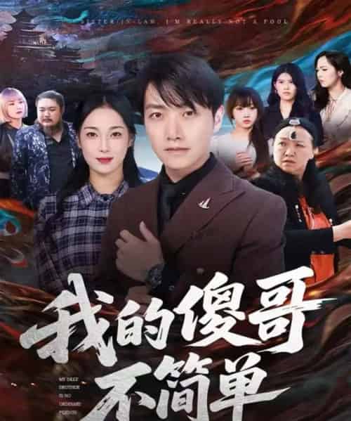 我的傻哥不简单（81集全）任志鹏＆王小野-紫橙网创项目网