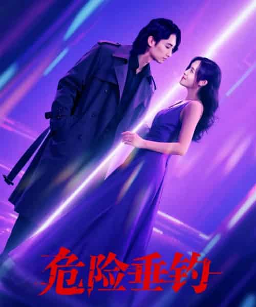 危险垂钓(80集)王俊人&郑洋-紫橙网创项目网