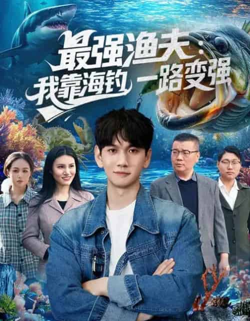 最强渔夫：我靠海钓，一路变强（85集全）刘晁彻＆马丽莎-紫橙网创项目网