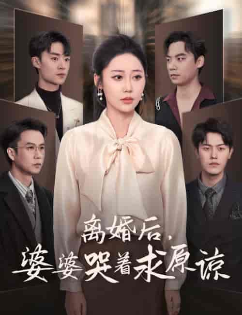 离婚后婆婆哭着求原谅（60集全）邰靖懿＆吴雨阳 - 紫橙阁短剧