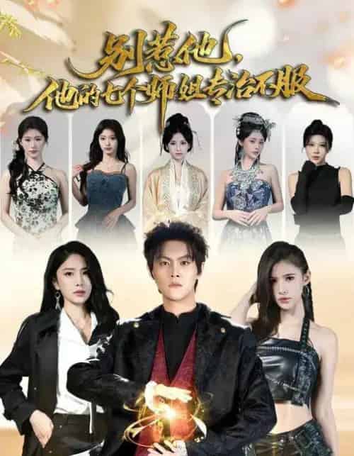 别惹他，他的七个师姐专治不服（60集全）魏奕菲＆余欢欢＆温凉 - 紫橙阁短剧