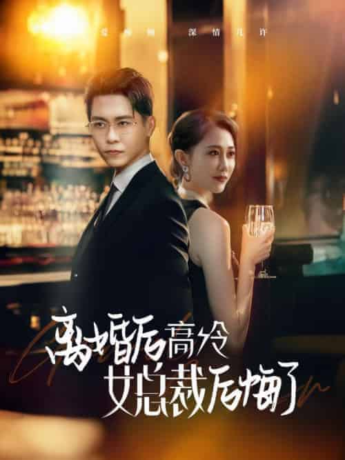 离婚后高冷女总裁后悔了（101集全）叶凡＆唐歌 - 紫橙阁短剧