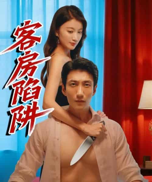 客房陷阱（15集）杨珺钦 - 紫橙阁短剧