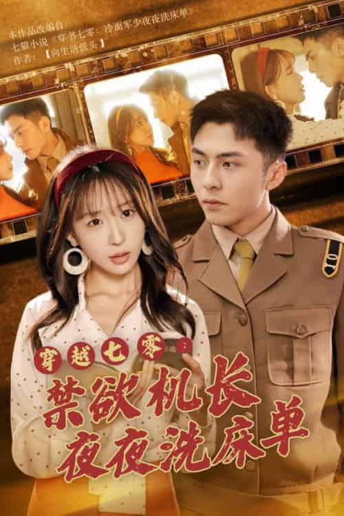 穿越七零：禁欲机长夜夜洗床单（50集全）房蕾 - 紫橙阁短剧