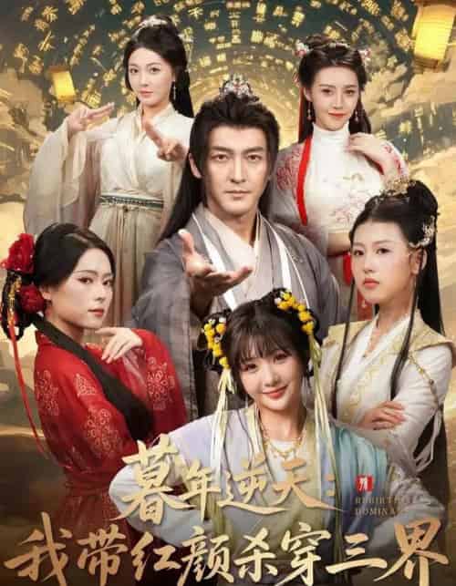 暮年逆天：我带红颜杀穿三界（70集全）苏嘉＆王秀秀＆黄熠瑶-紫橙网创项目网